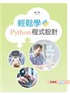 輕鬆學Python程式設計（第二版）