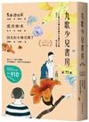 九歌少兒書房第77集：青春遊樂園、搖滾衝浪、四月的木棉花開了