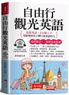自由行觀光英語（口袋書＋附贈線上MP3）：旅遊英語，3分鐘上手，寫給想要馬上開口說英語的人。