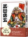日本戰國名將：武田信玄