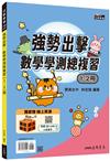 強勢出擊：數學學測總複習(1～2冊)(附解答本)(二版)