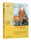 西班牙史──首開殖民美洲的國家(修訂三版)