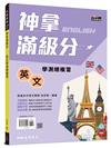 神拿滿級分――英文學測總複習(附解析夾冊)(增訂四版)