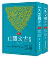 新譯古文觀止(上/下)(六版)