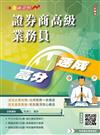 2026年證券商高級業務員高分速成(全新改版，圖表歸納，金牌講師吳博士編著)(六版)