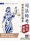 2026刑事訴訟法概要【即刻破題】(司法特考四等適用)(用進階例題鍛鍊申論破題力)
