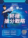 數學(乙組)終極搶分戰略(警專入學考試適用)(贈警專數學考前搶分速讀)(初版)