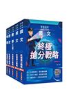 2026警專入學考[乙組][行政警察/保安警察/刑事警察]套書(國文+英文+數學+歷史+地理)
