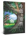 生態與靈性︰台灣神學研究學院2024年雙連講座論文集