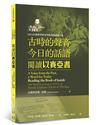 古時的聲音，今日的話語︰閱讀以賽亞書