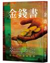 金錢書︰現代人的金錢智慧