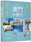 澳門小旅行：世界遺產X旅店潮玩X離島漫遊X中葡小吃X巷弄私旅再發現 暢銷最新版