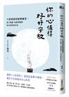 你的心值得好好安放：六祖壇經的輕禪練習，放下焦慮、內耗與執著，每日活得更自在