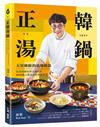 正韓湯鍋：五星韓廚的道地韓湯！從湯頭風味到烹調技巧，49道職人級湯品的美味哲學