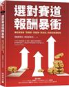 選對賽道報酬暴衝：美股探路客「買爆發、買龍頭、買成長」的創投級選股術