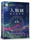人類圖：區分的科學（人類圖國際總部 Jovian Archive 唯一授權定本）