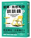 爸媽，我想和你談談錢：關於父母老後的財務與遺囑安排，那些最難開口的金錢對話這樣談