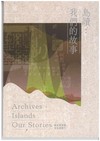 「島讀 • 我們的故事」國家檔案館常設展專刊