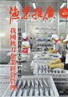 漁業推廣 471期(114/12)我國秋刀魚業經營管理 珍惜來自西北太平洋的禮物