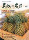 農政與農情402期-202512布局全球新視野