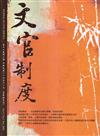 文官制度半年刊第17卷2期(114/11)