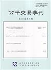 公平交易季刊第33卷第4期(114.10)