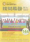 技術服務NO.144