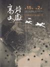 高雄文獻第15卷第2期