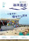 海洋漫波季刊第26期(2025/12)-以海為師-潮聲裡的上課鐘
