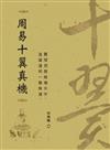 周易十翼真機 翼理羽展縱橫天宇，道蘊通明一覽無遺。