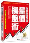 學主力選股的量價操盤術：120張圖教你如何聰明跟莊，搭著順風車穩穩賺3倍！