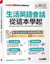 生活英語會話從這本學起 (AI數位學習版)