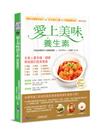 愛上美味養生素【暢銷實踐版】