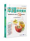 幸福素食餐桌：營養師團隊為全家人量身打造70道健康蔬食！
