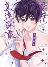 愛我，直達深處V（首刷限定版）