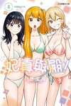 妃真與殿！（4）
