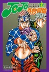 JOJO的奇妙冒險 PART5 愛藏版（2）