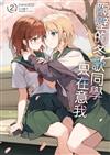 隔壁的冬歌同學只在意我（2）（首刷限定版）