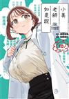 小美老師如是說（10）