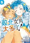 敗北女角太多了！@comic 5（5）