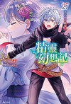 精靈幻想記（27）
