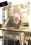 關於我在無意間被隔壁的天使變成廢柴這件事（11.5）