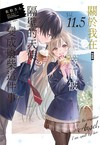 關於我在無意間被隔壁的天使變成廢柴這件事（11.5）（特裝版）