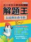 115年升大學分科測驗解題王︰公民與社會考科（108課綱）