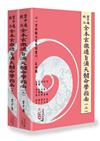 雲中逸校注全本玄徹通旨滴天髓命學指南（上）（下）（兩冊不分售）（POD）