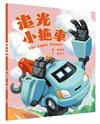 追光小拖車