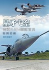 星矛弋空：空軍F-104部隊官兵訪問紀錄[軟精裝]