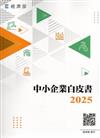 2025中小企業白皮書