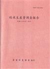稻米生產量調查報告114年第1期作