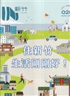 IN新竹028：住新竹生活剛剛好